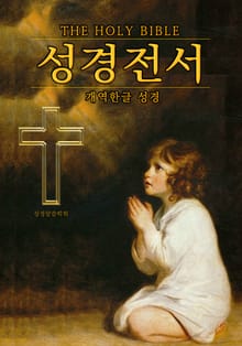 (한글) 성경 <개역한글 전자 성경책>
