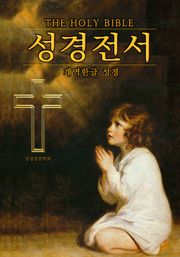 (한글) 성경 <개역한글 전자 성경책>