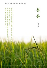 한국문학 필독서 김유정 봄봄 표지 이미지