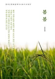 한국문학 필독서 김유정 봄봄