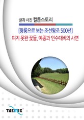[왕릉으로 보는 조선왕조 500년] 피지 못한 꽃들, 예종과 인수대비의 사연 표지 이미지