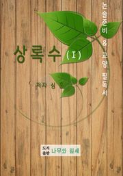 수능 논술준비 및 교양필독서 상록수 1