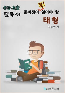 수능.논술 준비생이 꼭 읽어할 필독서 - 태형