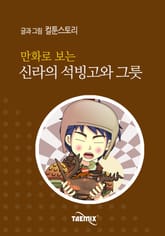 만화로 보는 신라의 석빙고와 그릇 표지 이미지