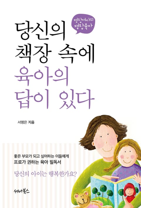 당신의 책장 속에 육아의 답이 있다 표지 이미지