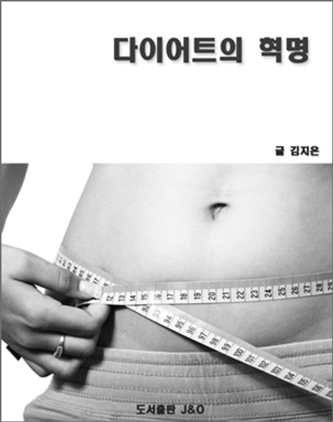 다이어트의 혁명 표지 이미지