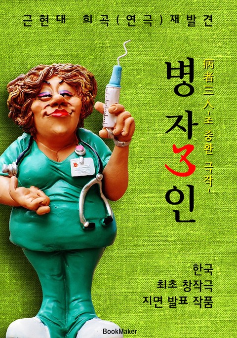 병자3인 (근/현대 희곡.연극 재발견: 조중환 - 한국 최초 희곡) 표지 이미지