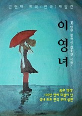 이영녀 (근/현대 희곡.연극 재발견: 김우진 - 100년만에 되살아 난 연극 공연) 표지 이미지