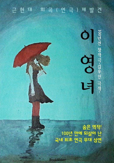 이영녀 (근/현대 희곡.연극 재발견: 김우진 - 100년만에 되살아 난 연극 공연) 표지 이미지
