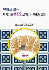 만화로 보는 박제가의 북학의로 떠나는 마법탐험대 표지 이미지