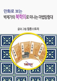 만화로 보는 박제가의 북학의로 떠나는 마법탐험대