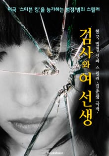 검사와 여선생 <한국 법정/범죄 스릴러>