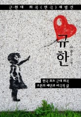 규한 (근/현대 희곡.연극 재발견: 이광수 - 한국 최초 근대 희곡 작품) 표지 이미지
