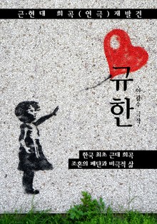 규한 (근/현대 희곡.연극 재발견: 이광수 - 한국 최초 근대 희곡 작품)