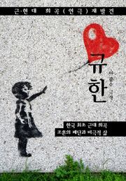 규한 (근/현대 희곡.연극 재발견: 이광수 - 한국 최초 근대 희곡 작품)