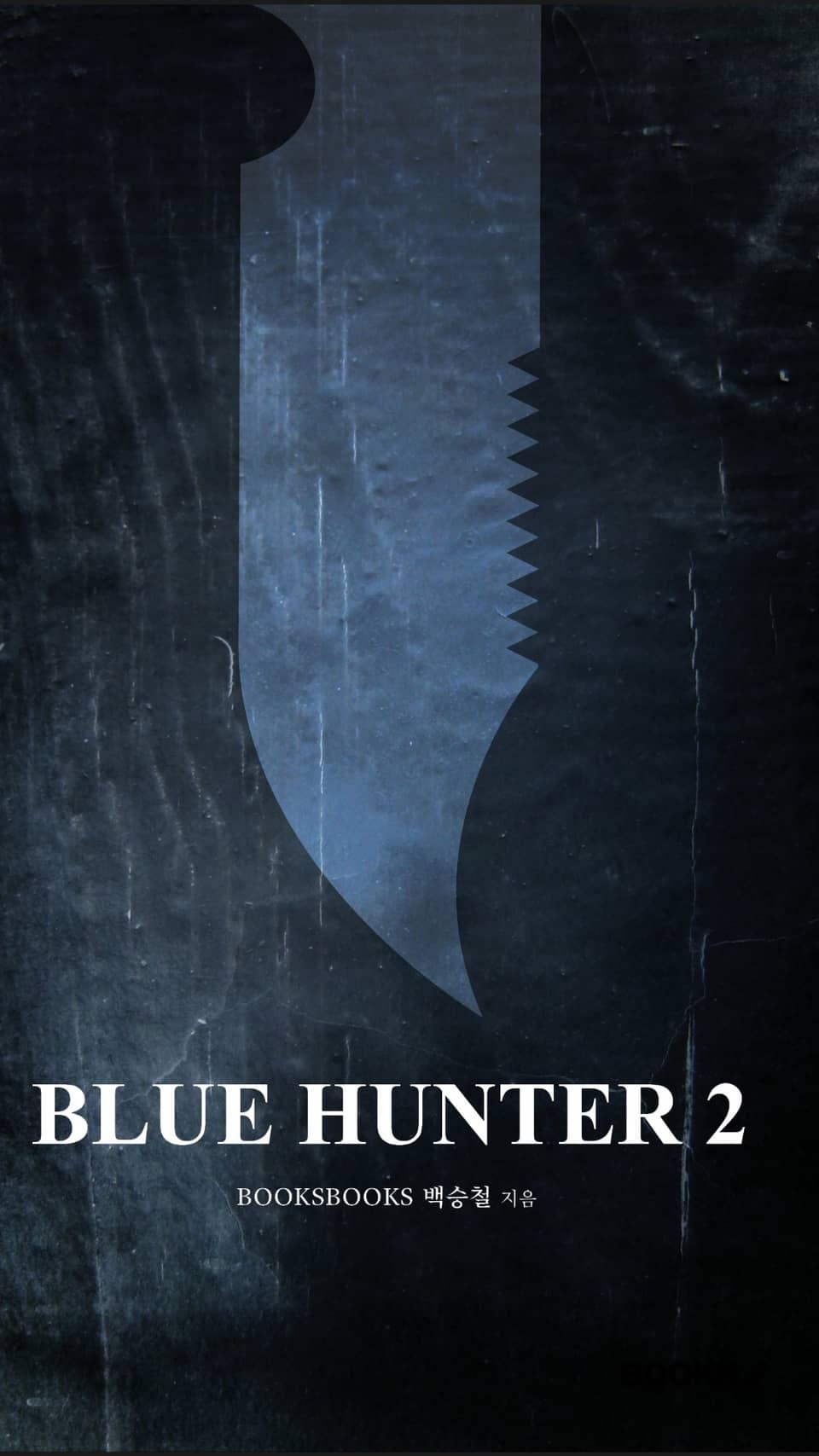 블루헌터 2권