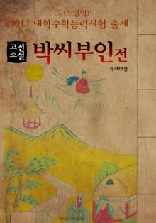 박씨부인전 : 고전소설 <2017년 대학수학능력시험 출제: 국어 영역>