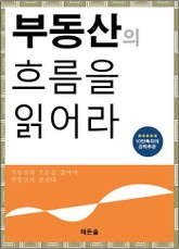 부동산의 흐름을 읽어라 표지 이미지