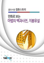 만화로 보는 마법의 백과사전, 지봉유설