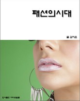 패션의 시대 표지 이미지