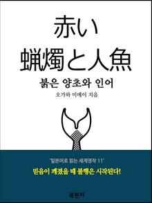 붉은 양초와 인어 (독해 : 일본어로 읽는 세계명작 11)