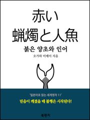 붉은 양초와 인어 (독해 : 일본어로 읽는 세계명작 11)
