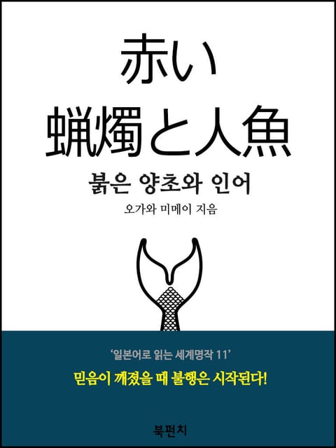 붉은 양초와 인어 (독해 : 일본어로 읽는 세계명작 11) 표지 이미지