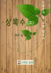 수능 논술준비 및 교양필독서 상록수 2 표지 이미지