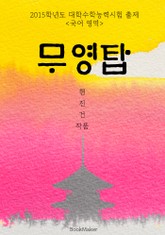무영탑 <2015 대학수학능력시험 출제: 국어> 표지 이미지