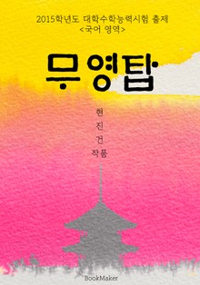 무영탑 <2015 대학수학능력시험 출제: 국어>