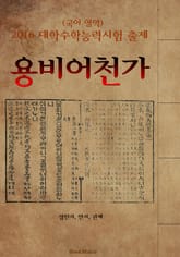 용비어천가 <2016 대학수학능력시험 출제: 국어 영역> 표지 이미지