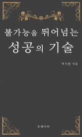 불가능을 뛰어넘는 성공의 기술 표지 이미지