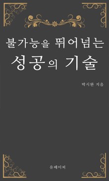 불가능을 뛰어넘는 성공의 기술