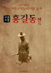 홍길동전 : 고전소설 <2014 대학수학능력시험 출제: 국어 영역> 표지 이미지