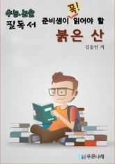 수능.논술 준비생이 꼭 읽어할 필독서 - 붉은 산 표지 이미지
