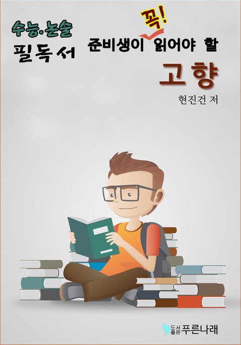 수능.논술 준비생이 꼭 읽어할 필독서 - 고향 표지 이미지