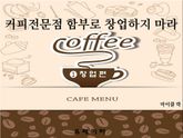 커피전문점 함부로 창업하지 마라(창업편) 표지 이미지