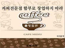 커피전문점 함부로 창업하지 마라(창업편)