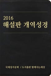 2016 해설판 개역성경 (개신교용) 표지 이미지