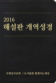 2016 해설판 개역성경 (개신교용)