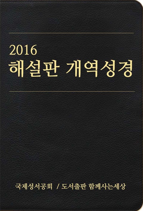 2016 해설판 개역성경 (개신교용) 표지 이미지