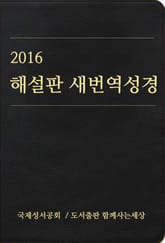 2016 해설판 새번역 성경(개신교용) 표지 이미지