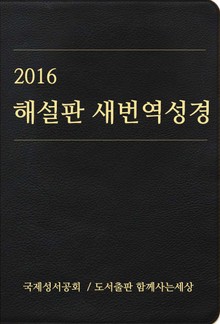 2016 해설판 새번역 성경(개신교용)