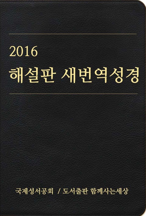 2016 해설판 새번역 성경(개신교용) 표지 이미지