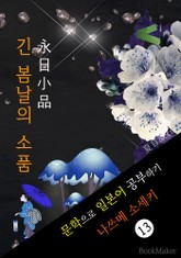 긴 봄날의 소품 (永日小品) <나쓰메 소세키> 문학으로 일본어 공부하기 표지 이미지