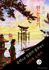 한눈팔기 (道草 みちくさ) <나쓰메 소세키> 문학으로 일본어 공부하기 표지 이미지