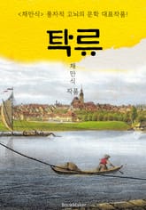 탁류 (채만식: 풍자적 고뇌의 문학 대표작품) 표지 이미지