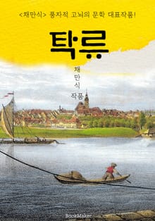 탁류 (채만식: 풍자적 고뇌의 문학 대표작품)