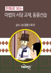 만화로 보는 마법의 서당 교재, 동몽선습 표지 이미지