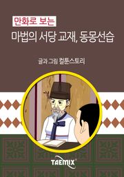 만화로 보는 마법의 서당 교재, 동몽선습